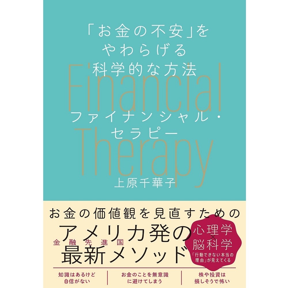 ファイナンシャル・セラピー[M便 21/26] / 「お金の不安」をやわらげる