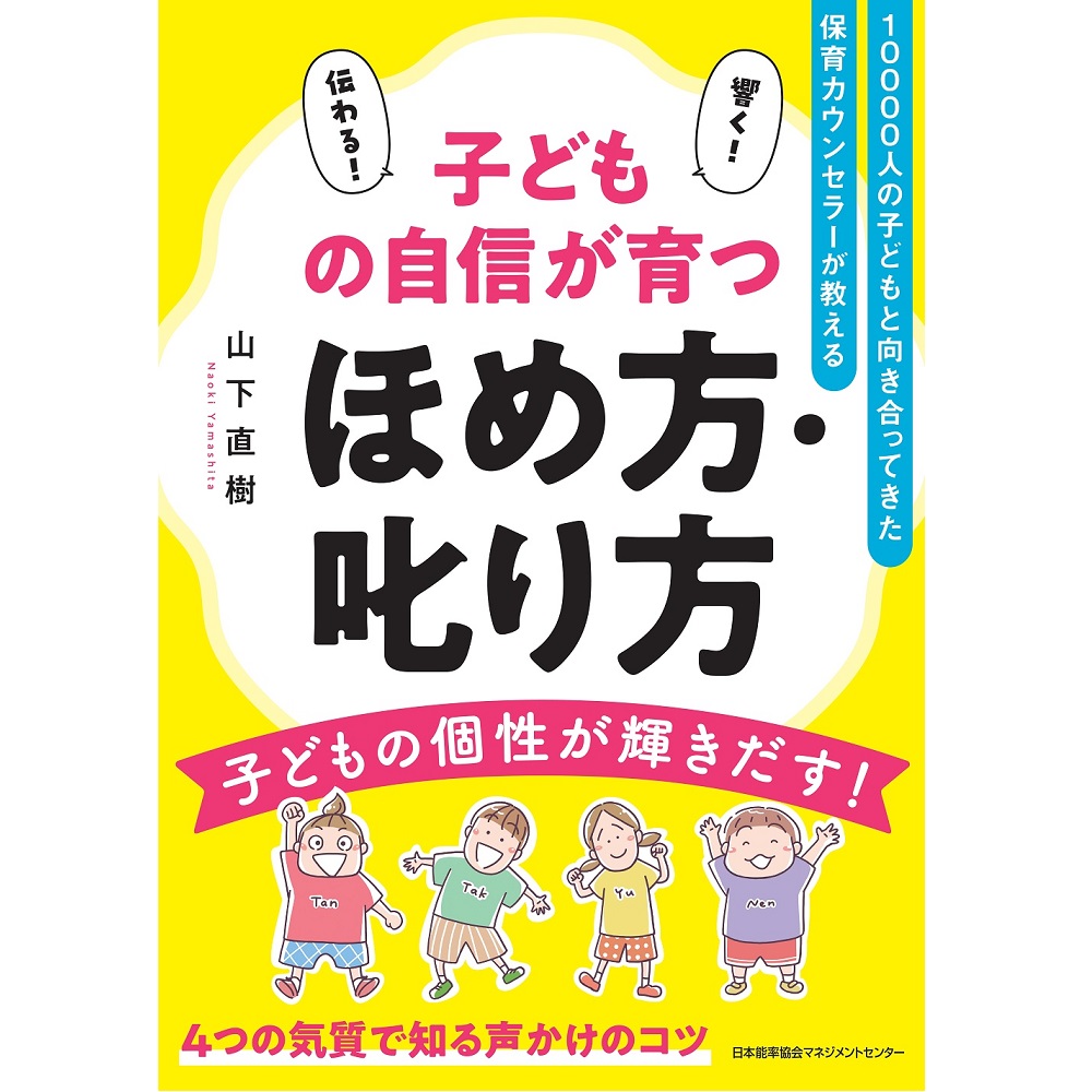 在宅ワーク通信教材（月収15万～秘訣）電話占いｶｳﾝｾﾗｰへ極秘教材３冊 子どもの自信が育つほめ方・叱り方[M便 21/26] / 山下 直樹 著 | 書籍