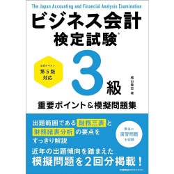 ビジネス会計検定試験　公式テキスト　2級　第６版【おまけ付き】 公式テキスト第6版対応 ビジネス会計検定試験®2級重要ポイント