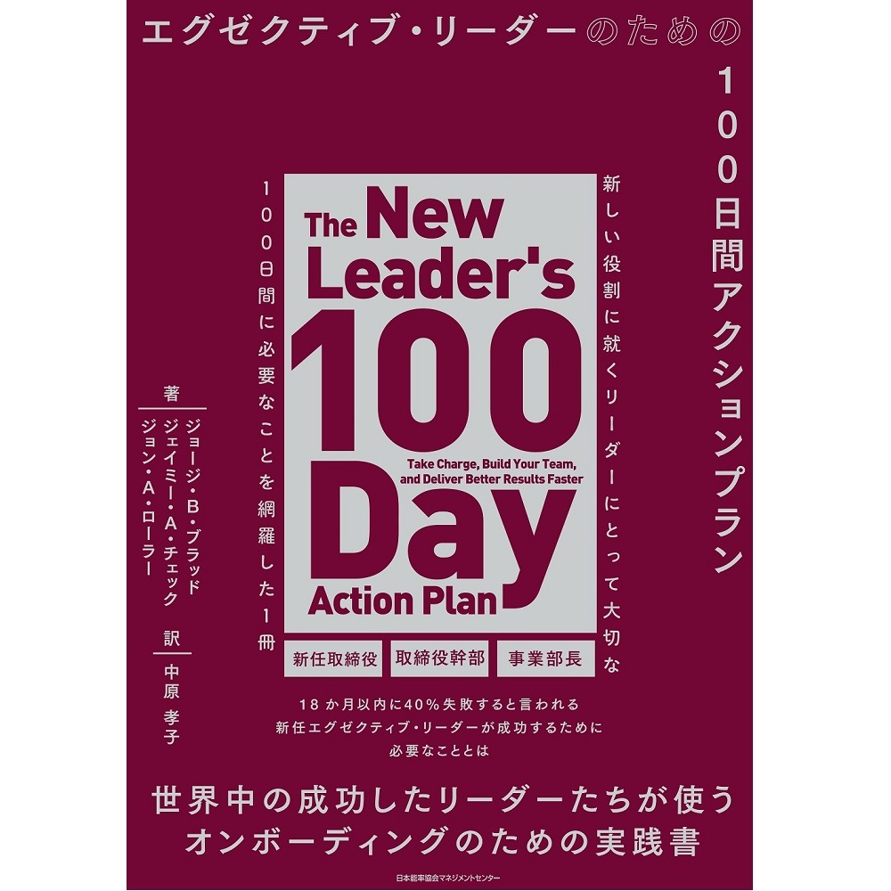 エグゼクティブ・リーダーのための100日間アクションプラン[M便 21