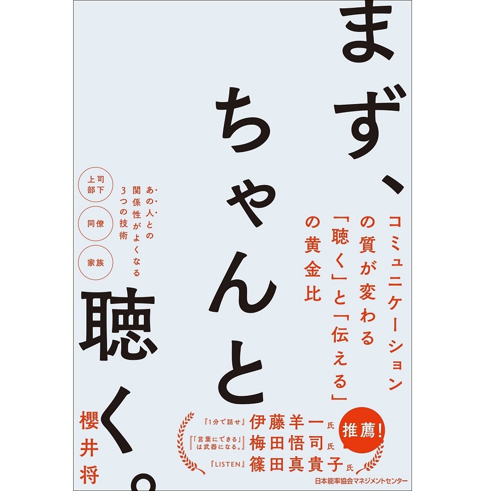 まず、ちゃんと聴く。[M便 99/26] / 櫻井 将 著 | 書籍 日本能率協会