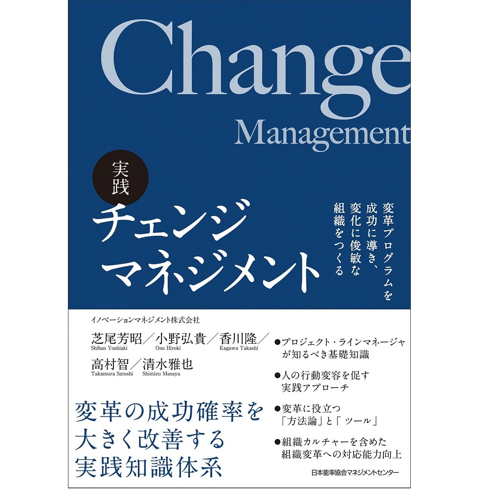 実践 チェンジマネジメント[M便 21/20] / 芝尾 芳昭 著 | 書籍