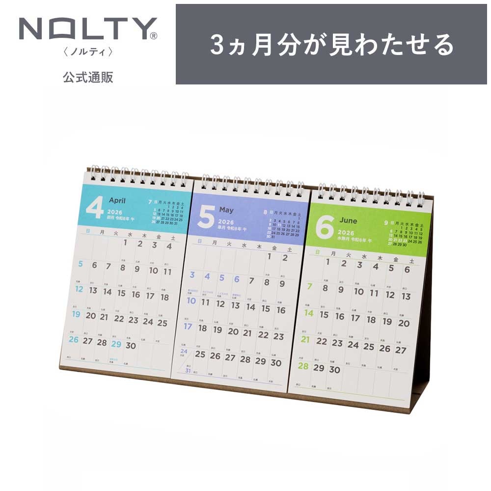 2026年4月始まり NOLTY(ノルティ) カレンダー卓上3ヵ月一覧（A5変型