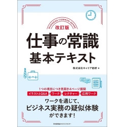 新社会人のための仕事の基本 〔ビジネスマナー編〕[M便 21/26] | 書籍
