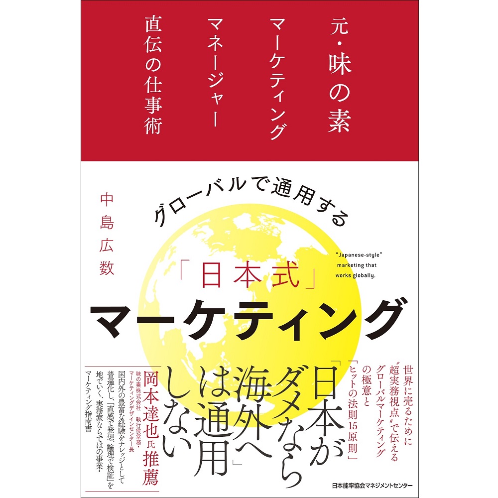 グローバルで通用する「日本式」マーケティング[M便 21/26] / 元・味の素マーケティングマネージャー直伝の仕事術 / 中島 広数 著-NOLTY  能率手帳・書籍・通信教育のJMAM eショップ