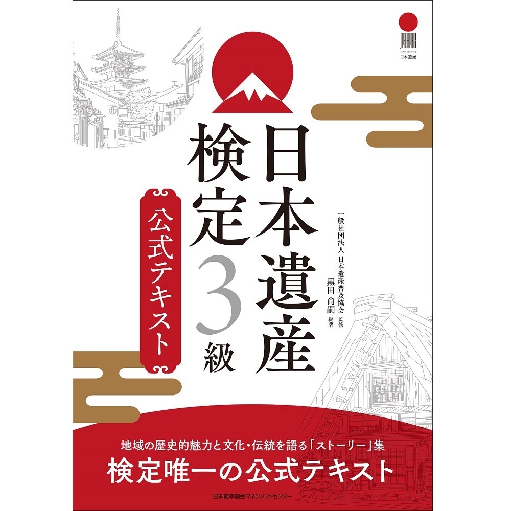 けんさま専用 3本目 日本遺産検定3級公式テキスト / 一般社団法人日本遺産普及協会 監