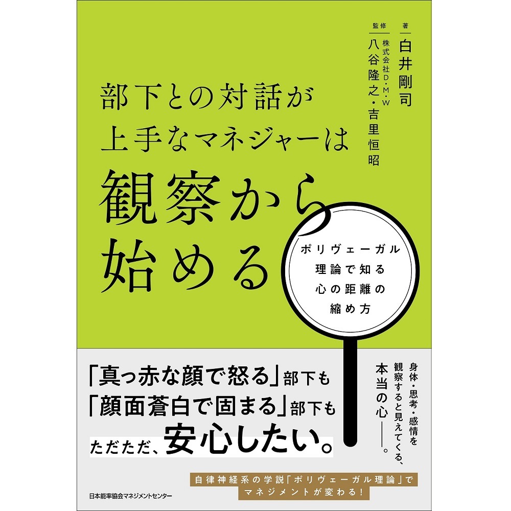 部下との対話が上手なマネジャーは観察から始める / ポリヴェーガル
