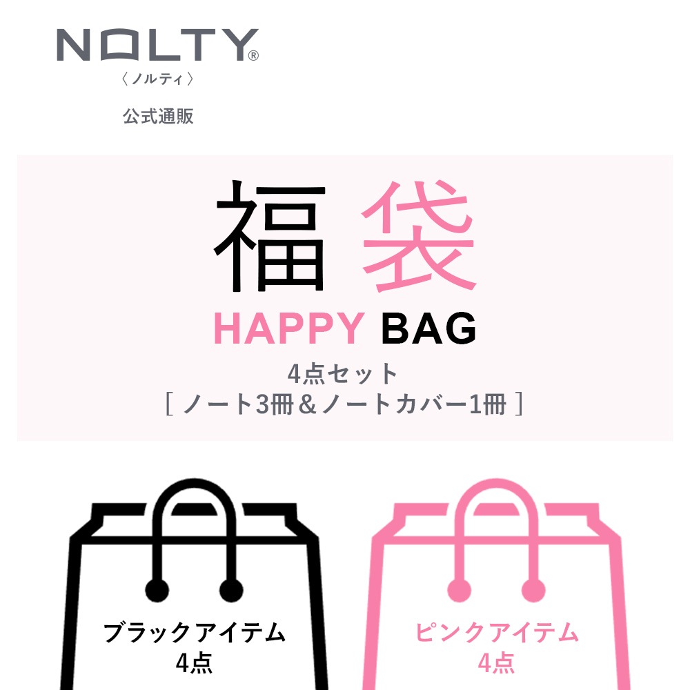 送料無料】ノルティノートとノートカバー福袋（ノート3冊+ノートカバー