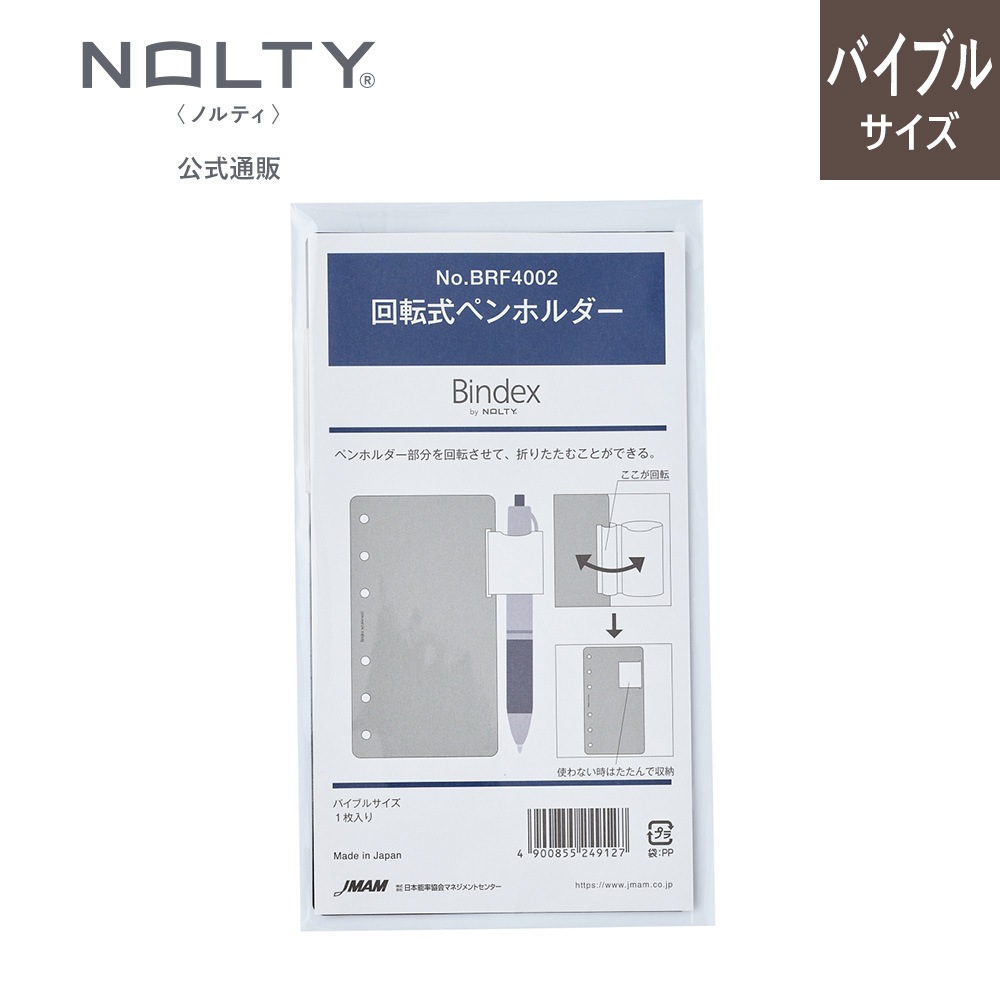 システム手帳用リフィル バイブルサイズ(回転式ペンホルダー)[BRF4002