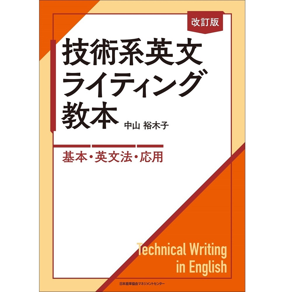 改訂版 技術系英文ライティング教本 / ―基本・英文法・応用― / 中山 裕
