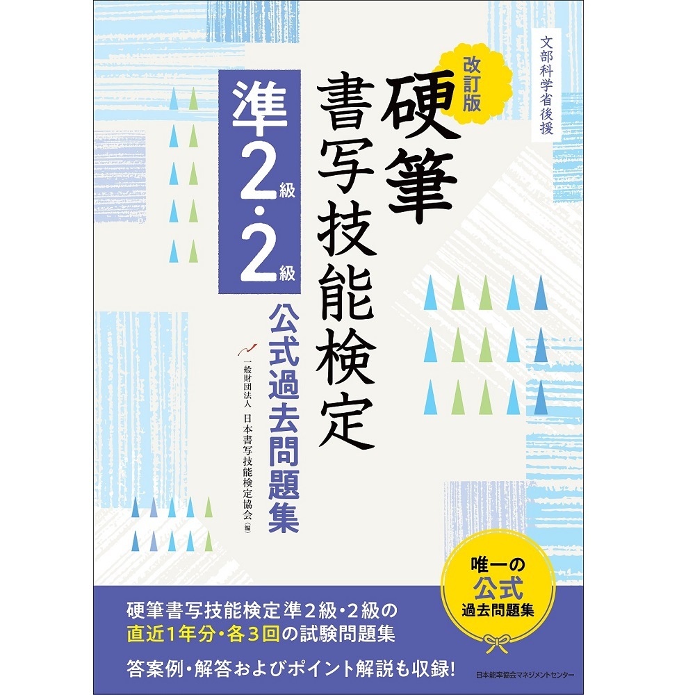 硬筆検定1級-2級準2級　テキスト3冊と練習用紙セット 改訂版 硬筆書写技能検定準2級・2級公式過去問題集 / 文部科学省後援