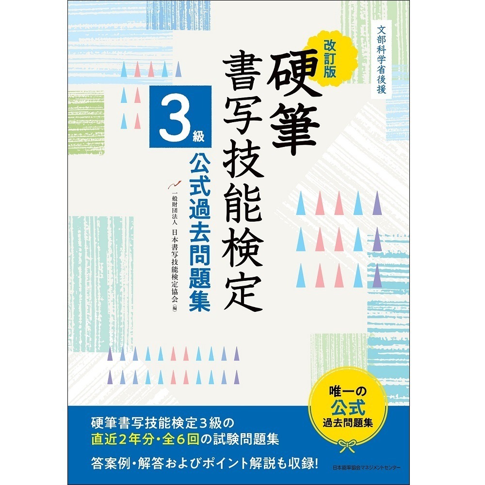 改訂版 硬筆書写技能検定3級公式過去問題集 / 文部科学省後援