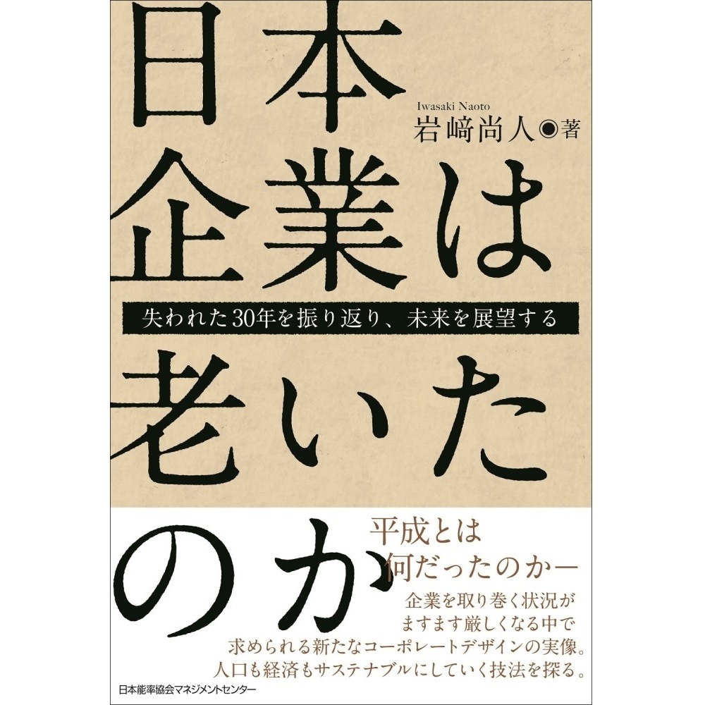 日本企業は老いたのか / 失われた3年を振り返り、未来を展望する / 岩﨑　尚人 著-NOLTY 能率手帳・書籍・通信教育のJMAM eショップ