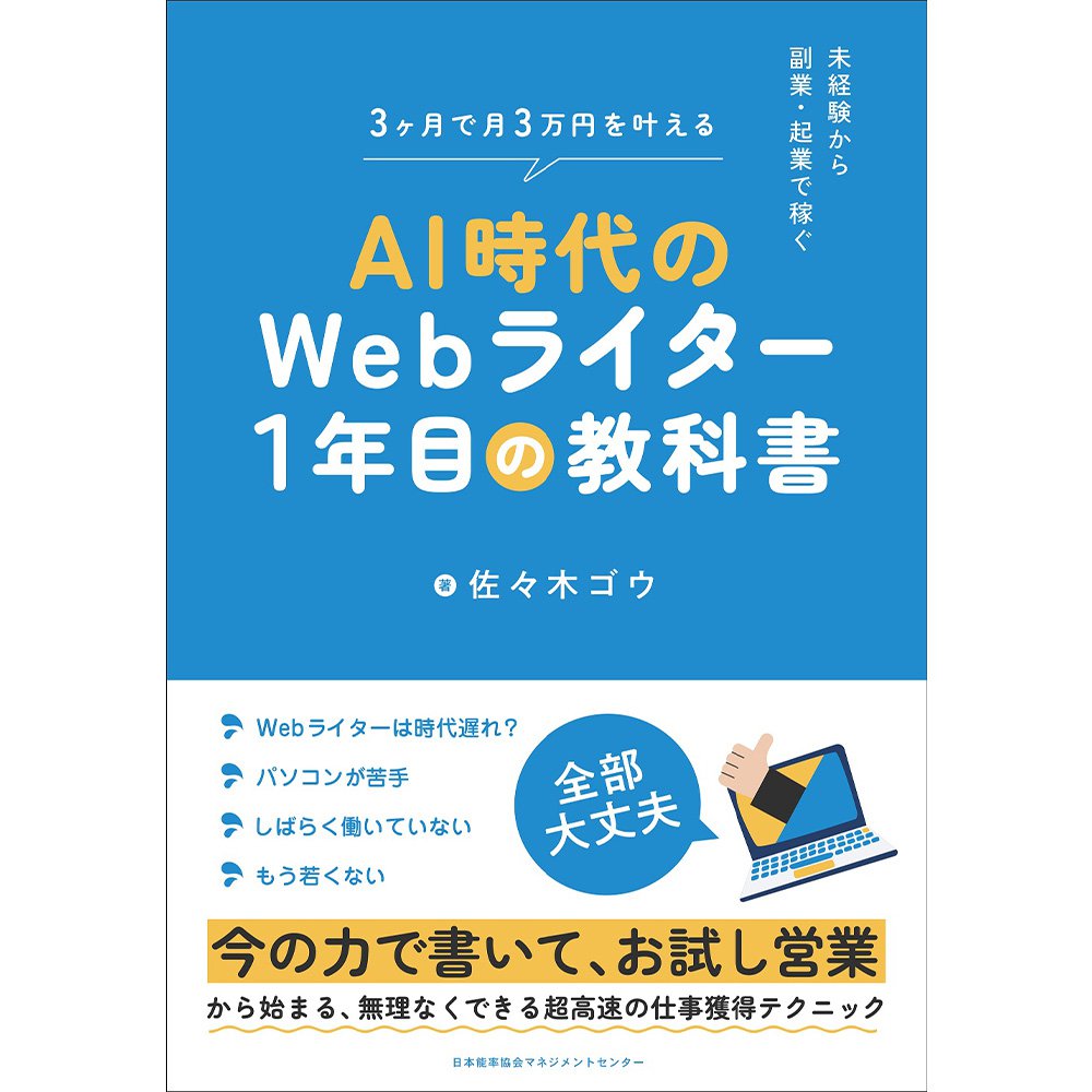 AI時代のWebライター1年目の教科書 / 未経験から副業・起業で