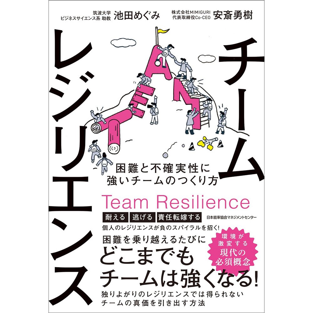 チームレジリエンス / 困難と不確実性に強いチームのつくり方 / 池田
