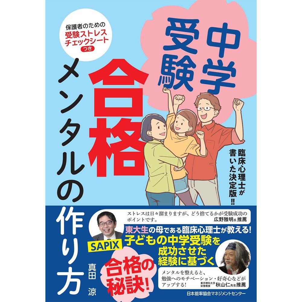 中学受験 合格メンタルの作り方[M便 21/26] / 臨床心理士が書いた決定