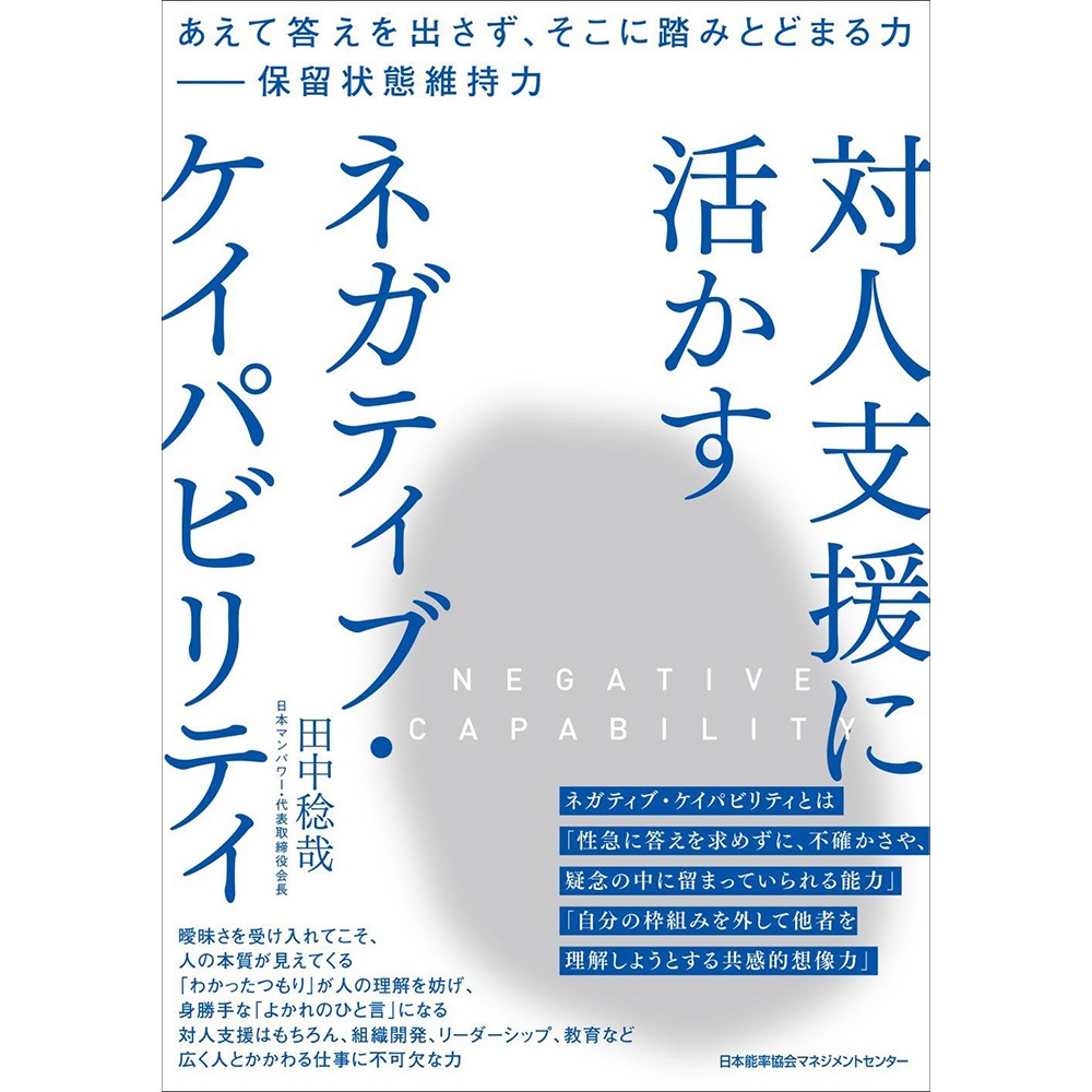 対人支援に活かす ネガティブ・ケイパビリティ / あえて答えを出さず