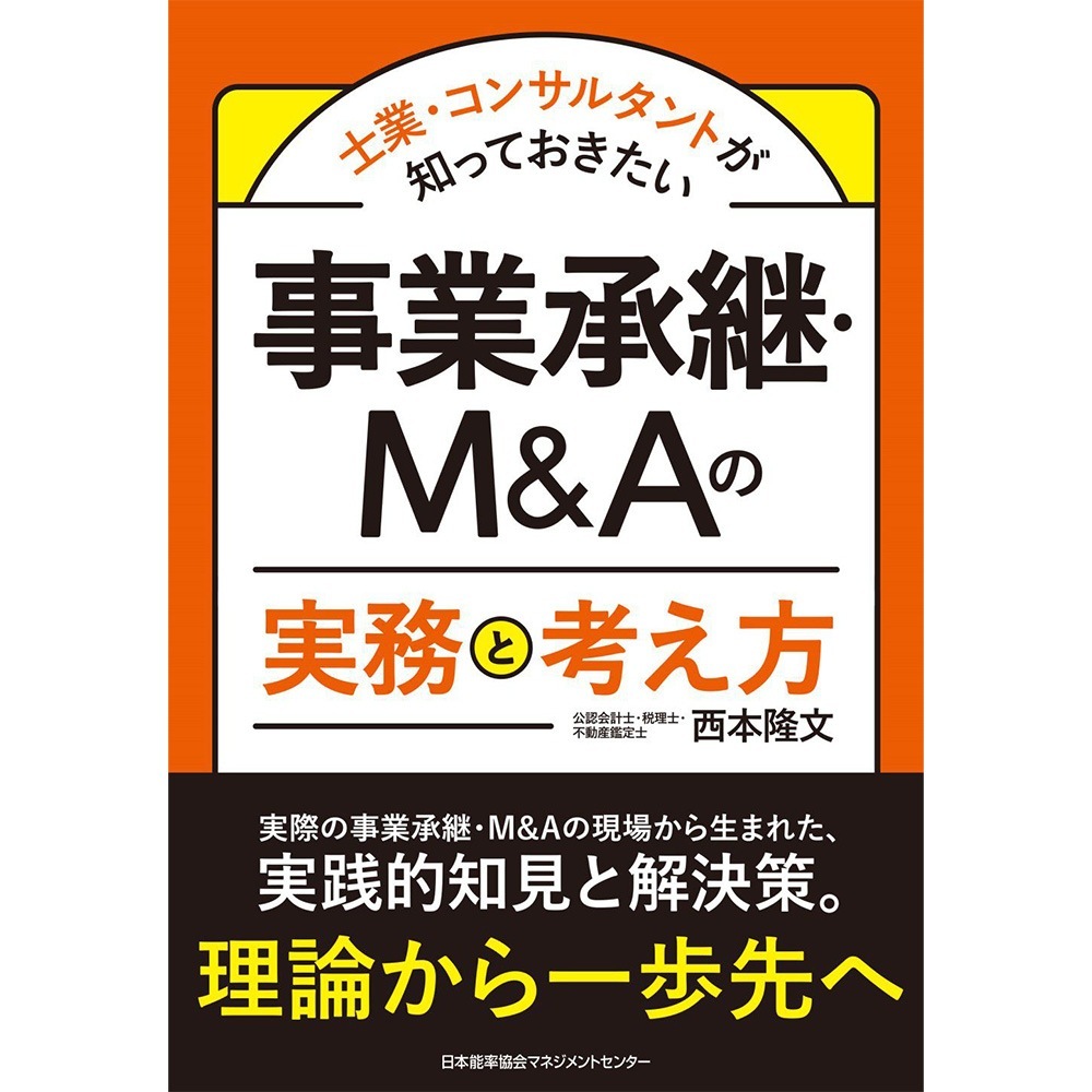 士業・コンサルタントが知っておきたい / 事業承継・M＆Aの実務と