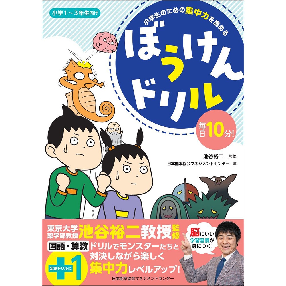 小学生のための集中力を高める ぼうけんドリル[M便 21/26] / 毎日10