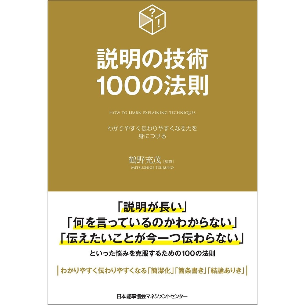 療術の原理と方法　手技編 説明の技術100の法則/ 鶴野 充茂 監修[M便 21/26] | 書籍 日本能率協会