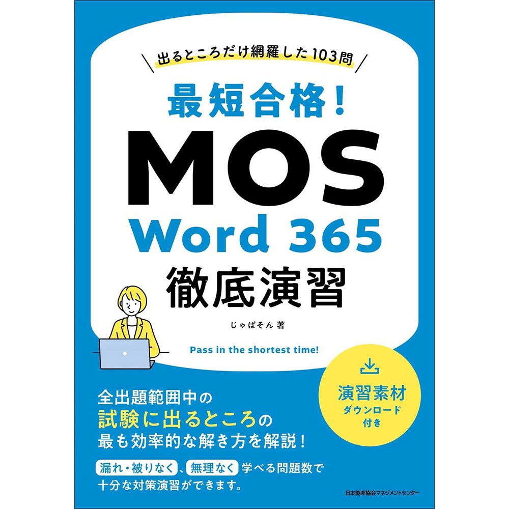 最短合格！ MOS Word 365徹底演習[M便 21/26] / 出るところだけ網羅