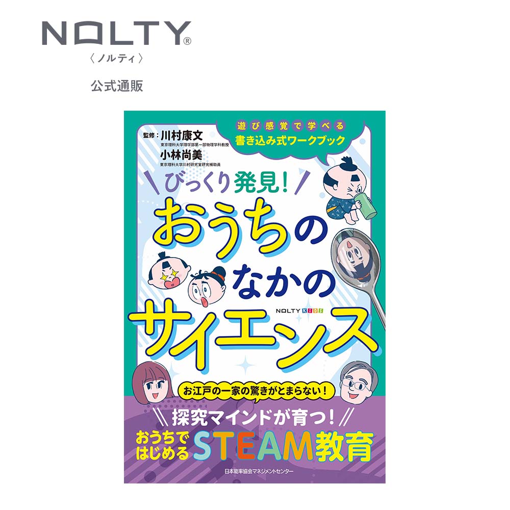 NOLTYキッズワークブック びっくり発見！おうちのなかのサイエンス