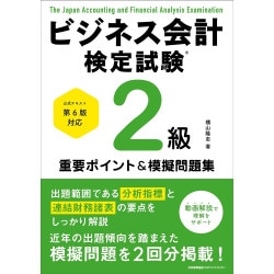 公式テキスト第5版対応 ビジネス会計検定試験（R）3級重要ポイント