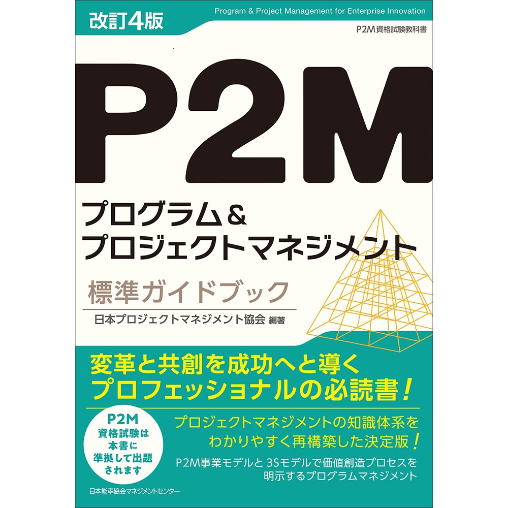 充実の品 P2Mプログラム プロジェクトマネジメント標準ガイドブック 語学・辞書・学習参考書