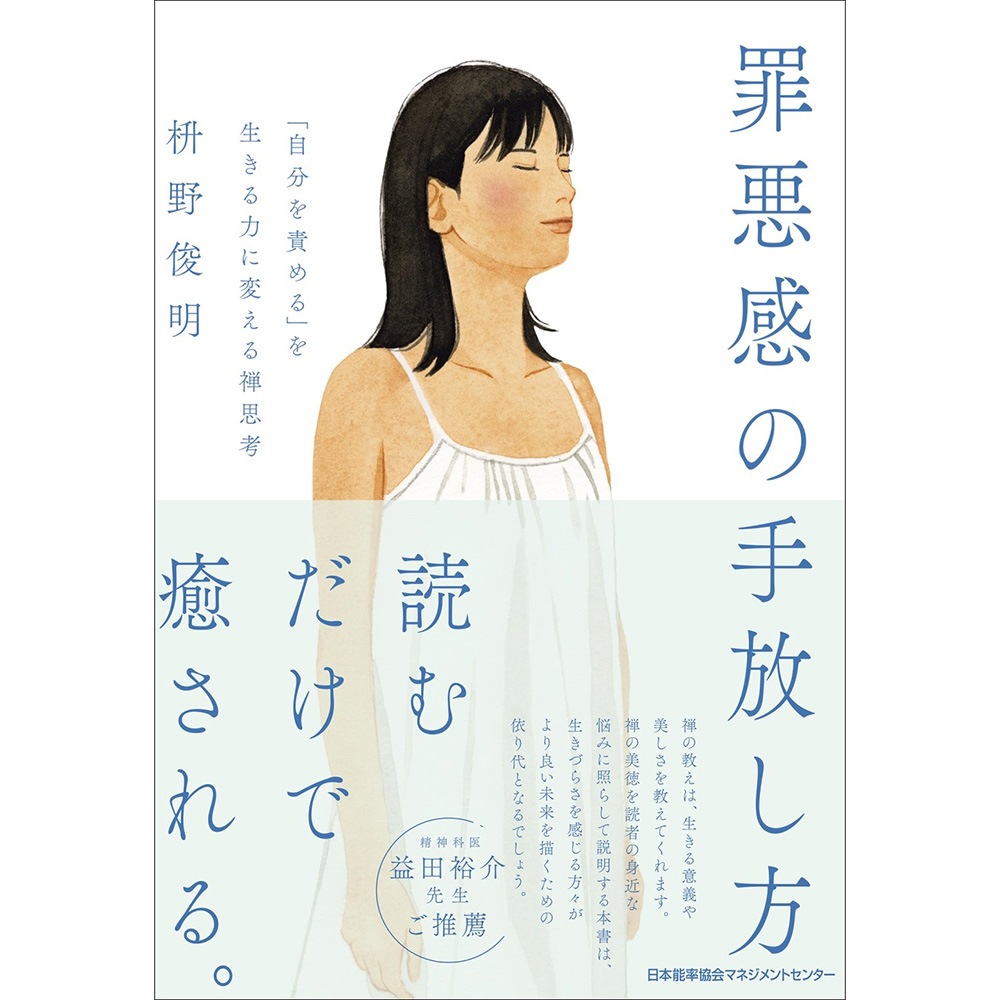 罪悪感の手放し方[M便 21/20] / 「自分を責める」を生きる力に