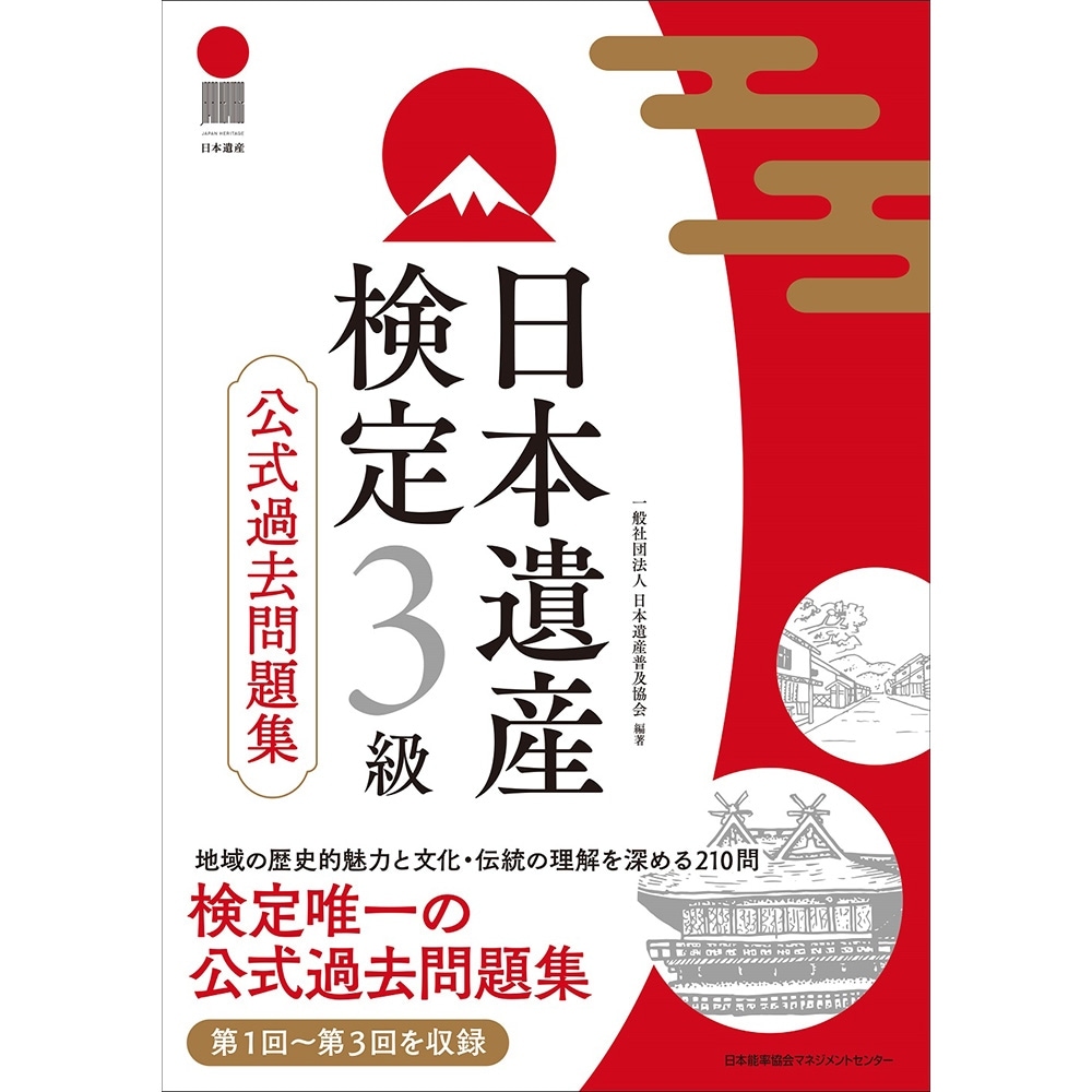日本遺産検定3級公式過去問題集[M便 21/26] / 一般社団法人 日本遺産