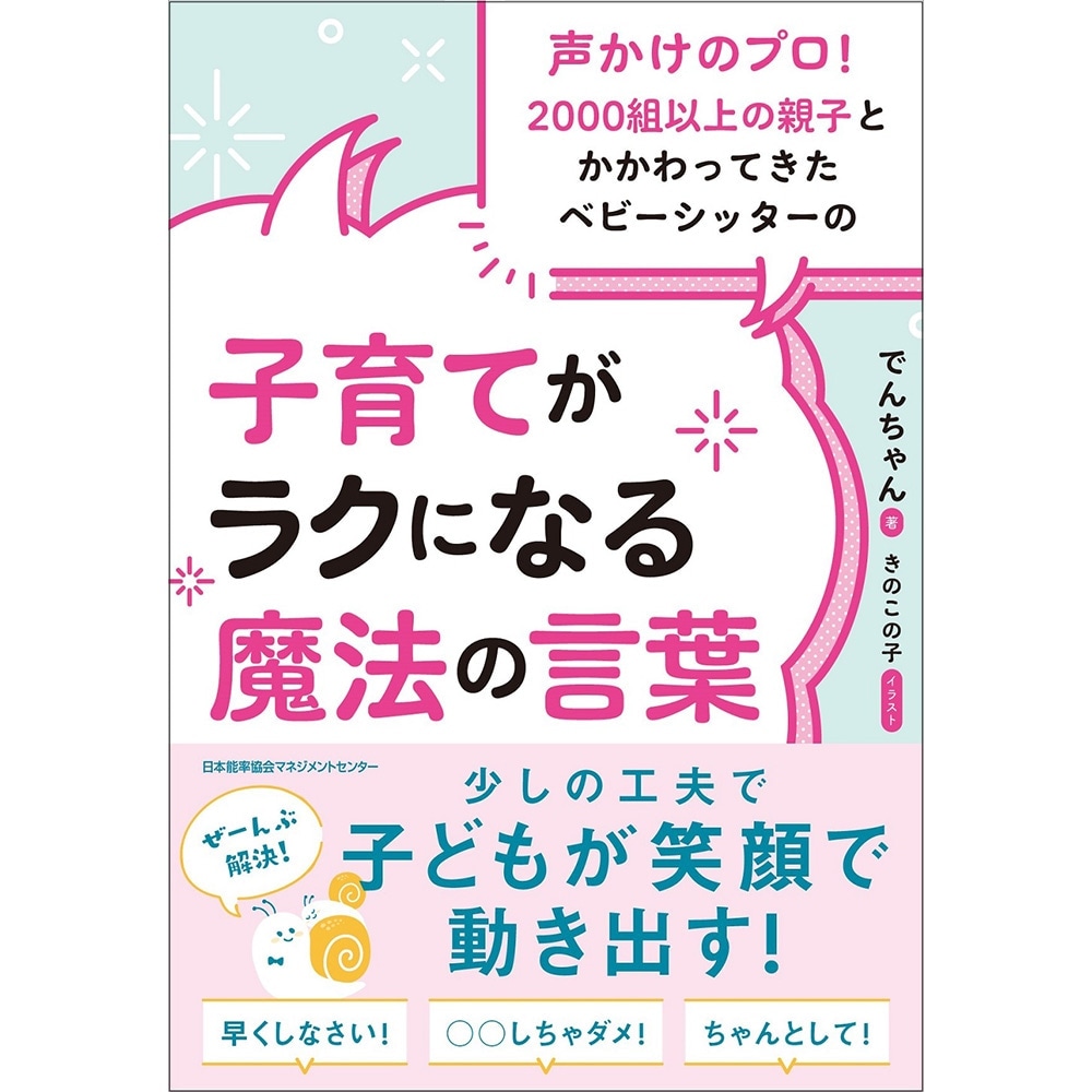 子育てがラクになる魔法の言葉[M便 21/26] / 声かけのプロ！2000組以上