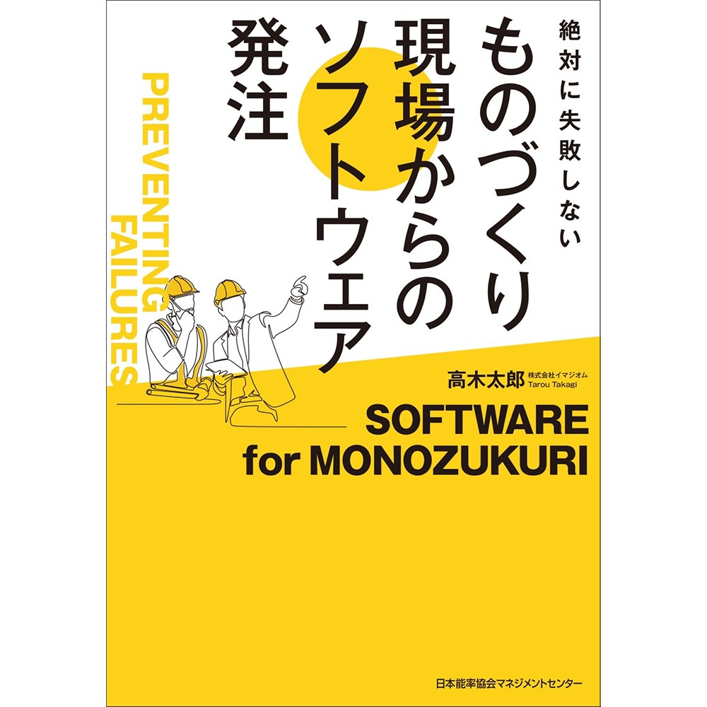 絶対に失敗しない / ものづくり現場からのソフトウェア発注