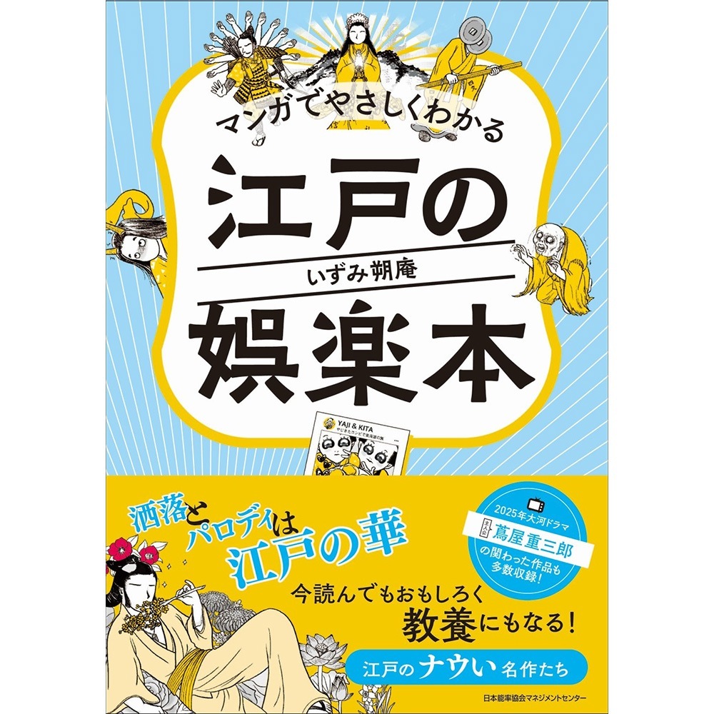 マンガでやさしくわかる江戸の娯楽本[M便 21/26] / いずみ朔庵 著