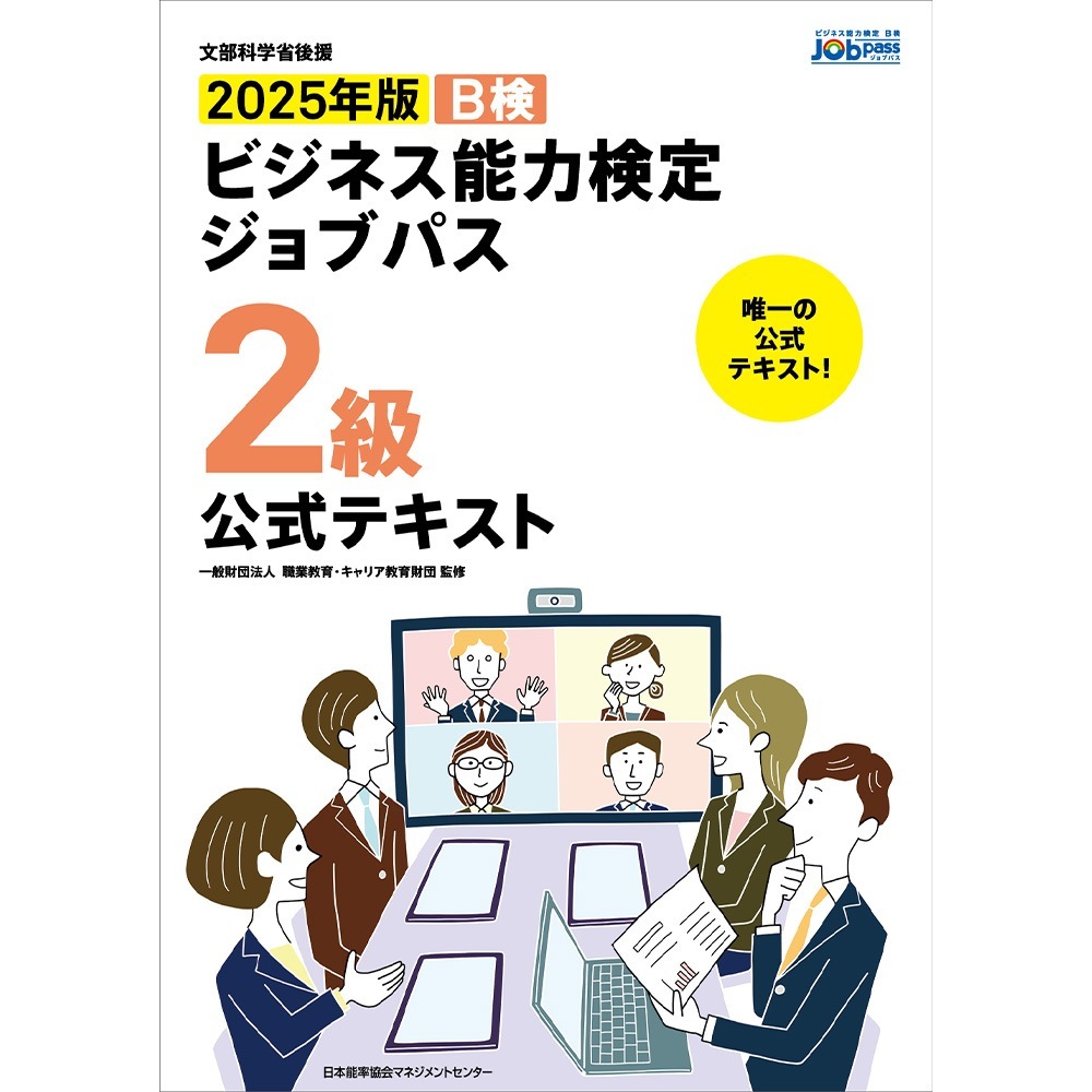 完売】文部科学省後援 2025年版 ビジネス能力検定ジョブパス2級公式
