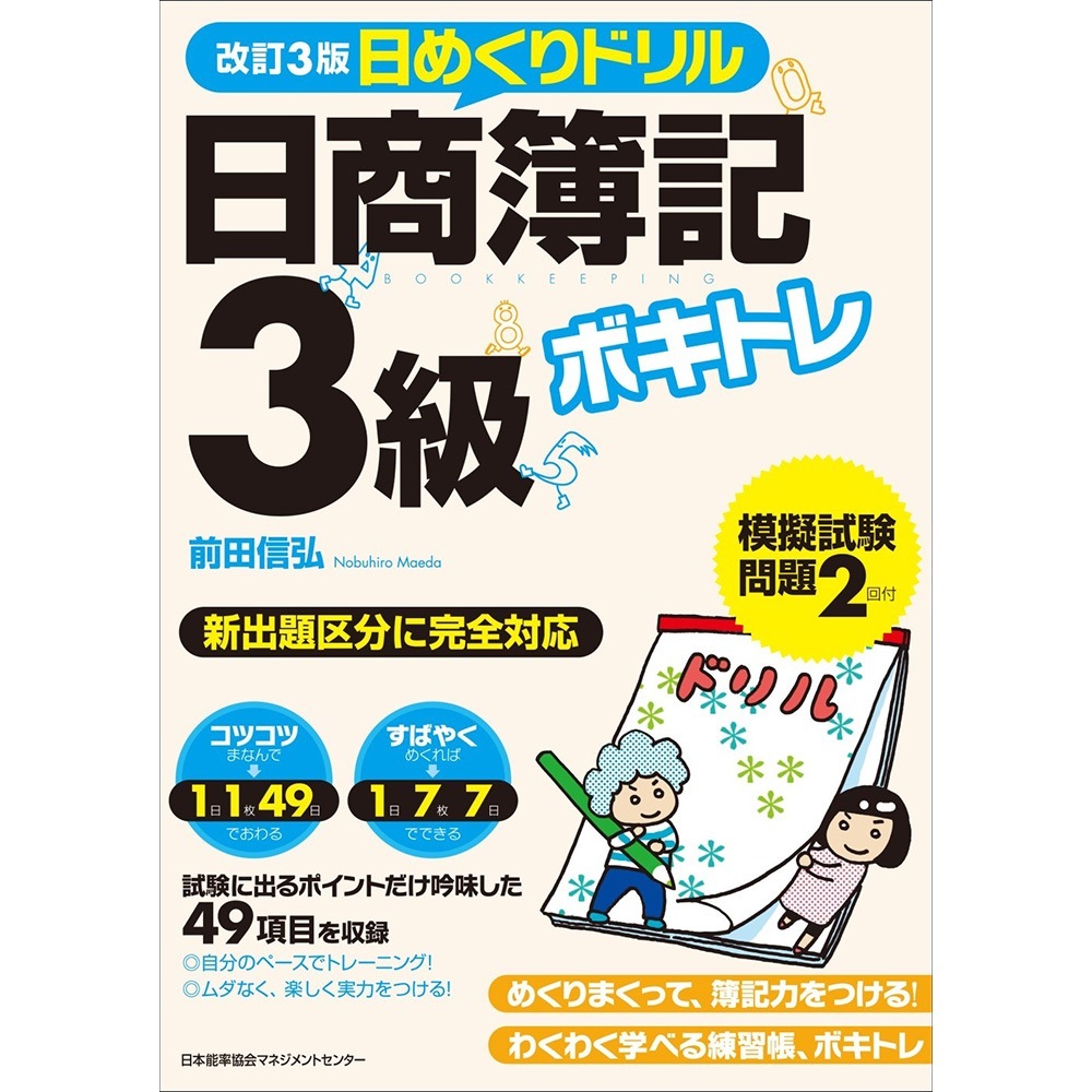 改訂3版 ボキトレ日めくりドリル 日商簿記3級 /前田 信弘 著[M便 21