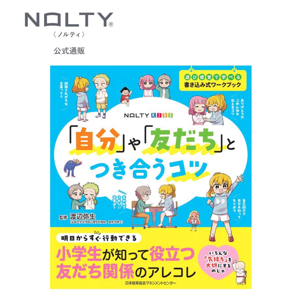 NOLTYキッズワークブック 「自分」や「友だち」とつき合うコツ[TN007