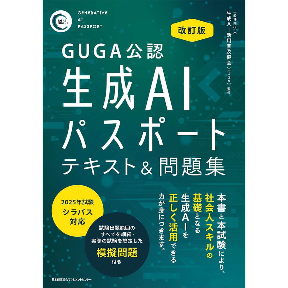 GUGA公認 改訂版 生成AIパスポート テキスト＆問題集 / 一般社団