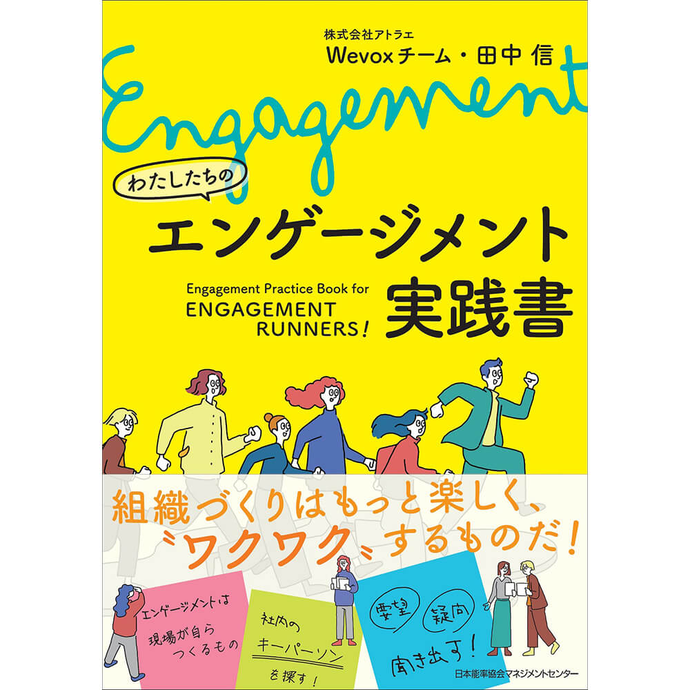 わたしたちのエンゲージメント実践書 / 株式会社アトラエ Wevoxチーム