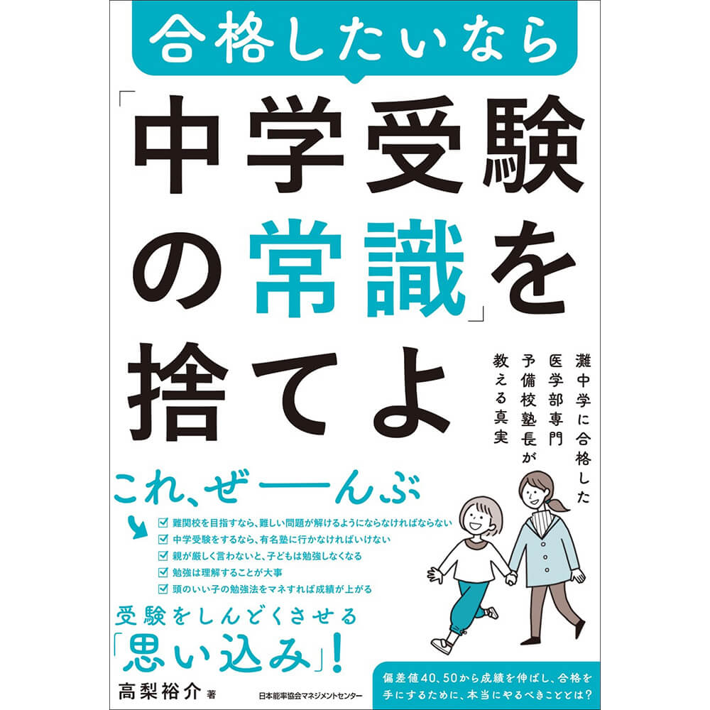 灘中学に合格した医学部専門予備校塾長が教える真実 合格したいなら