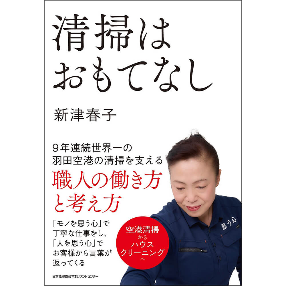 清掃はおもてなし 9年連続世界一の羽田空港の清掃を支える職人の働き