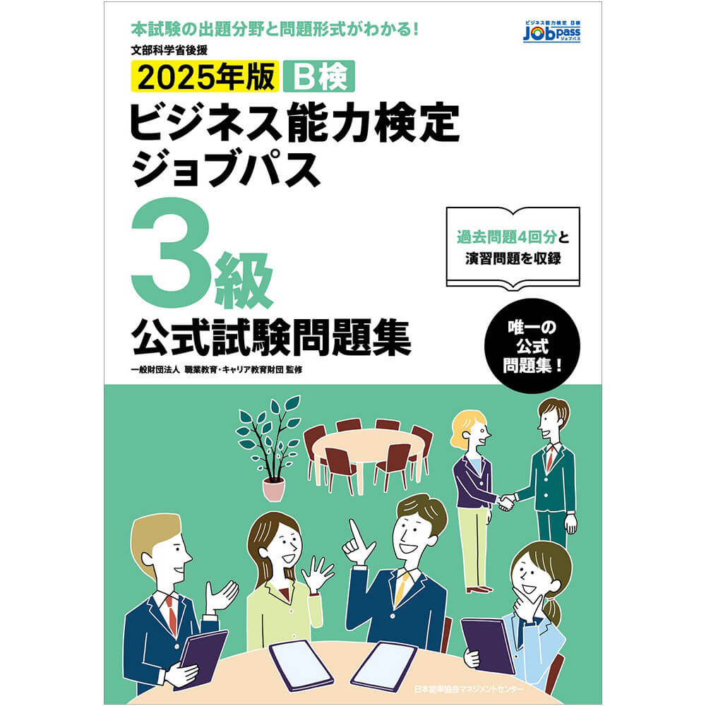 文部科学省後援 2025年版 ビジネス能力検定ジョブパス3級公式試験問題