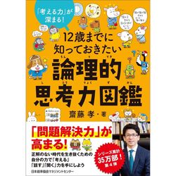 12歳までに知っておきたい読解力図鑑 / エンジニアリングが好きな私