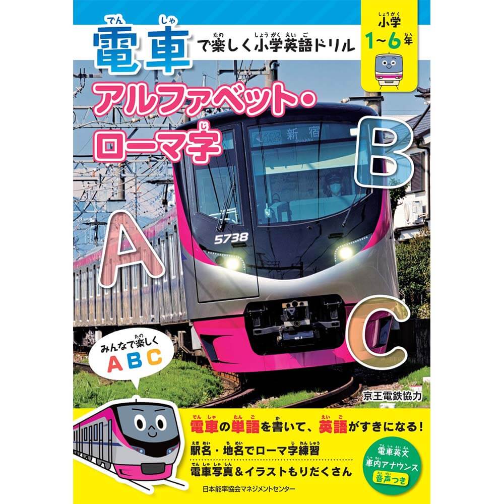 電車で楽しく小学英語ドリル アルファベット・ローマ字 / 日本能率協会