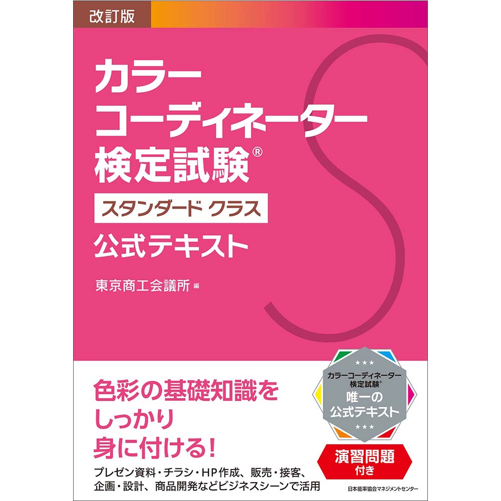 カラーコーディネーター 色彩検定2.3級テキストセット 改訂版 カラーコーディネーター検定試験(R)スタンダードクラス