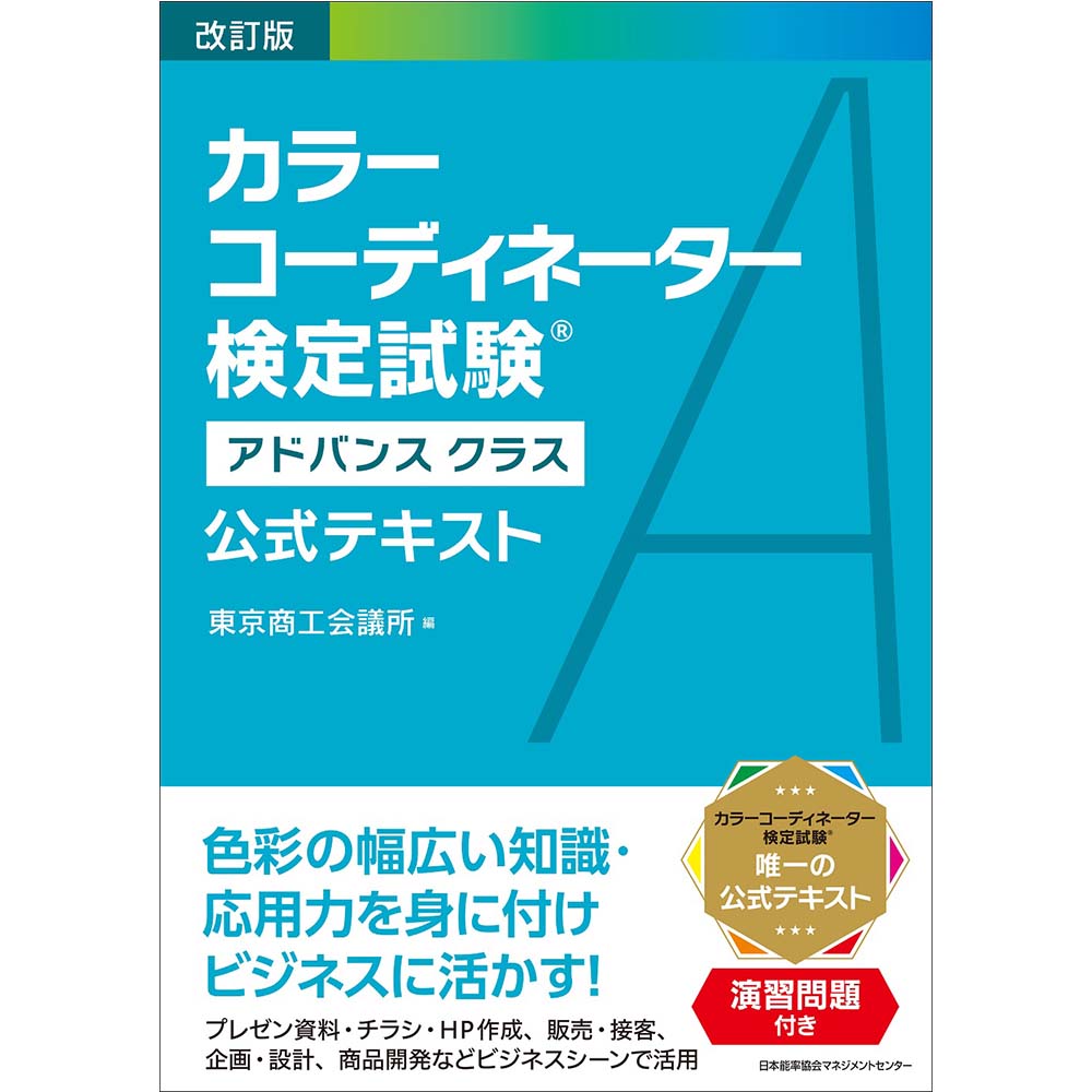 改訂版 カラーコーディネーター検定試験(R)アドバンスクラス公式