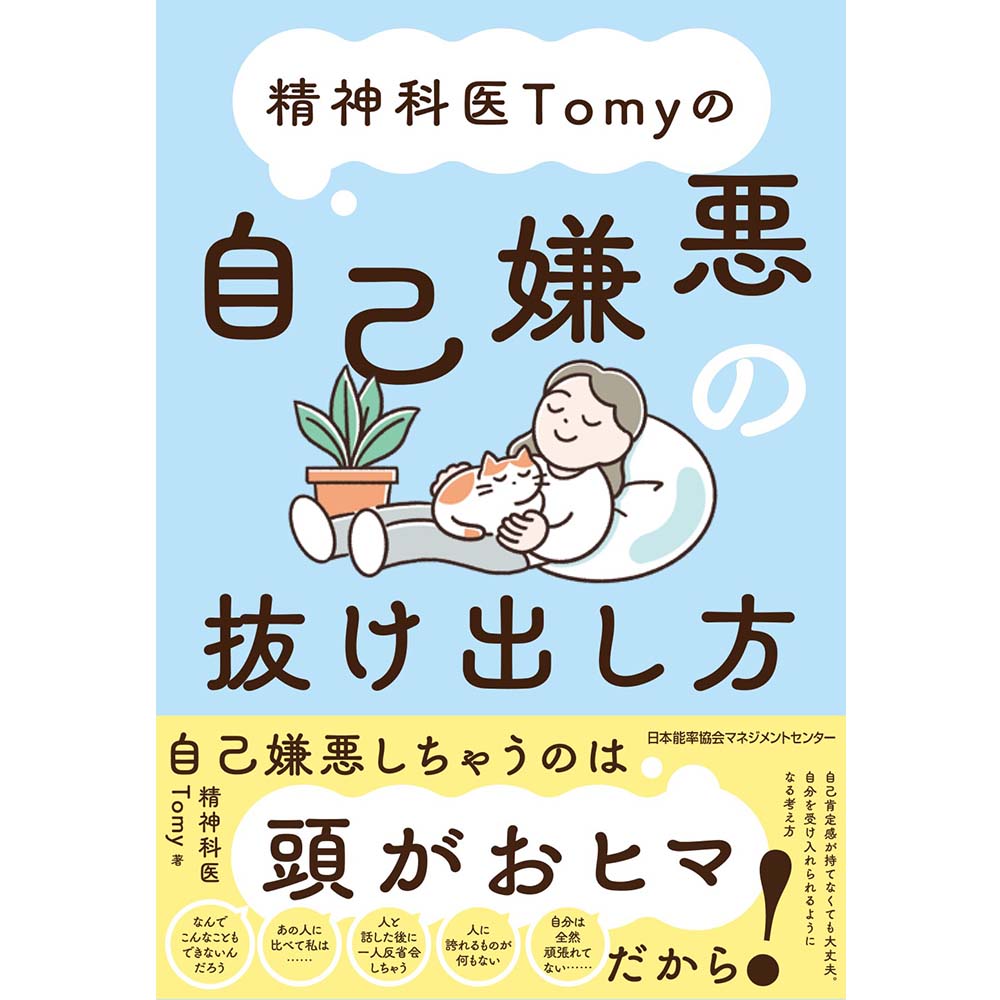 精神科医Tomyの自己嫌悪の抜け出し方 / 精神科医Tomy 著