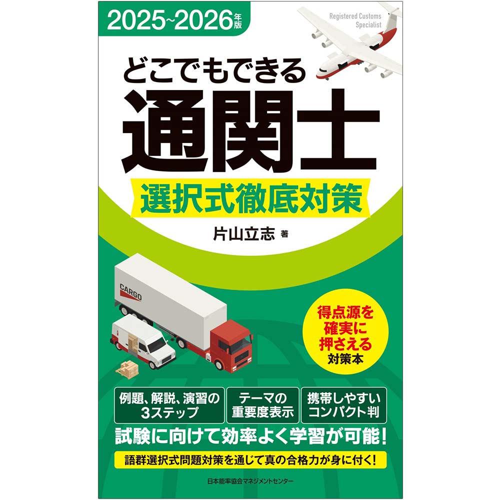 2025～2026年版 どこでもできる通関士 選択式徹底対策 / 片山