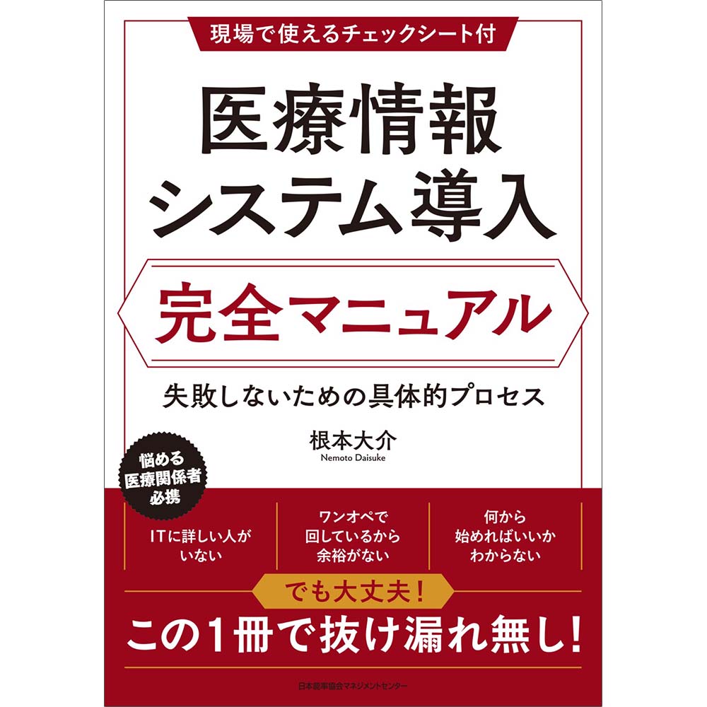 医療情報システム導入 完全マニュアル / 失敗しないための具体的