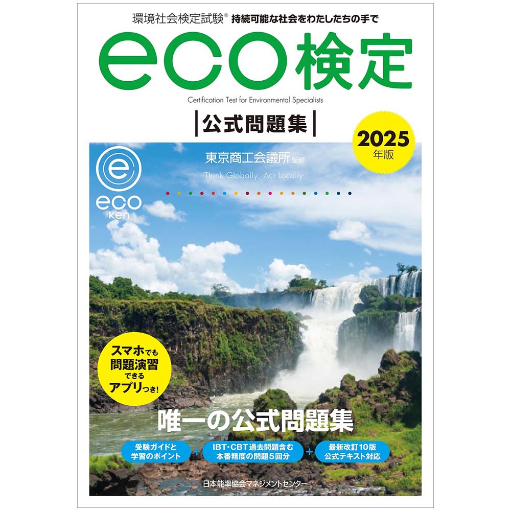 中古】 eco検定「ポイント確認」ポケット問題集 環境社会検定