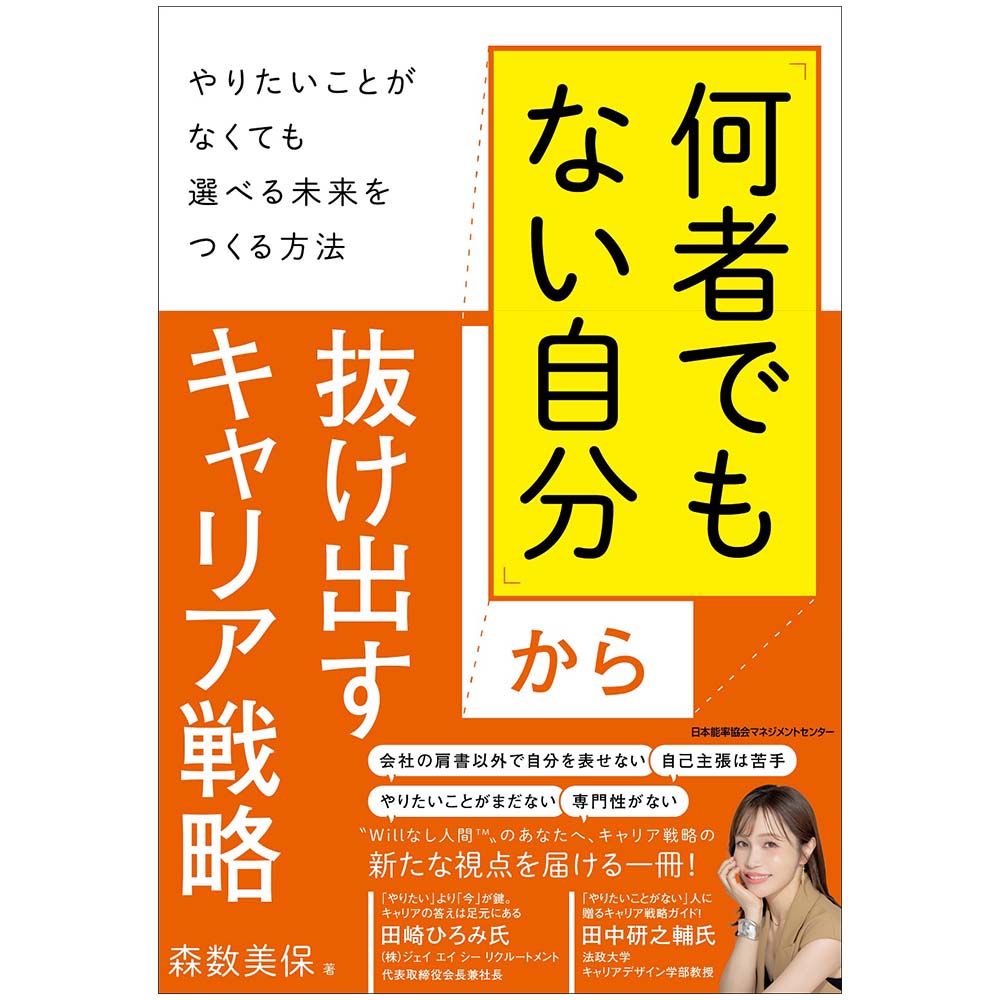 「何者でもない自分」から抜け出すキャリア戦略 / やりたいことがなくても選べる未来をつくる方法 / 森数 美保 著 [M便 21/26]-NOLTY  能率手帳・書籍・通信教育のJMAM eショップ